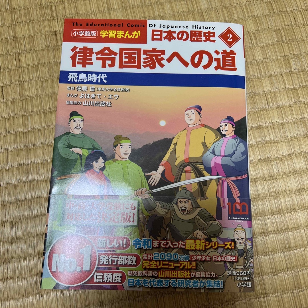 小学館(ショウガクカン)の小学館版学習まんが日本の歴史 2 エンタメ/ホビーの本(絵本/児童書)の商品写真