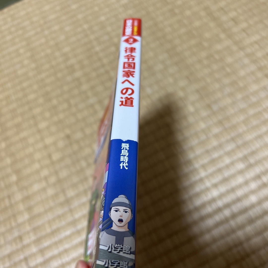 小学館(ショウガクカン)の小学館版学習まんが日本の歴史 2 エンタメ/ホビーの本(絵本/児童書)の商品写真