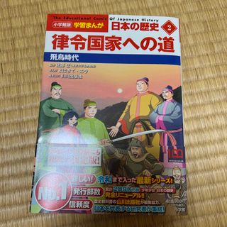 ショウガクカン(小学館)の小学館版学習まんが日本の歴史 2(絵本/児童書)