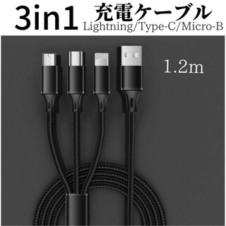 3in1 充電ケーブル 　ブラック　iPhone  Type-C Micro-B(バッテリー/充電器)