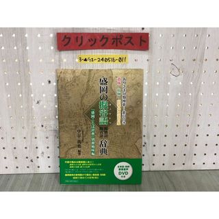 3-▲盛岡の擬容語辞典 擬態語 擬音語 オノマトペ  DVD付 方言 表現 岩手県盛岡市 2010年 中谷眞也  盛岡ことば辞典 別冊姉妹編 意味 用例(人文/社会)