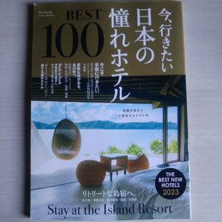 今、行きたい日本の憧れホテルＢＥＳＴ１００(地図/旅行ガイド)