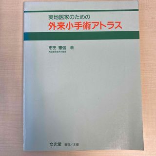 実地医家のための外来小手術アトラス(健康/医学)