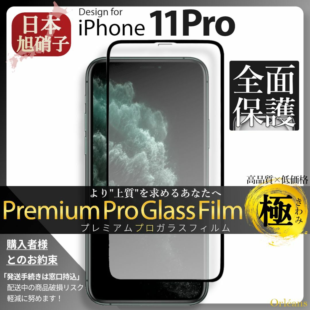 iPhone(アイフォーン)のiPhone11Pro ガラスフィルム アイフォン11Pro 旭硝子 全面保護 スマホ/家電/カメラのスマホアクセサリー(保護フィルム)の商品写真