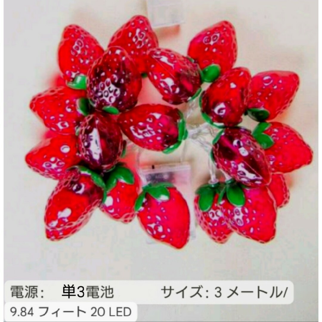 №634 ストロベリー20LEDストリングライト いちご strawberry インテリア/住まい/日用品のライト/照明/LED(その他)の商品写真