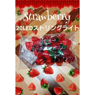 №634 ストロベリー20LEDストリングライト いちご strawberry