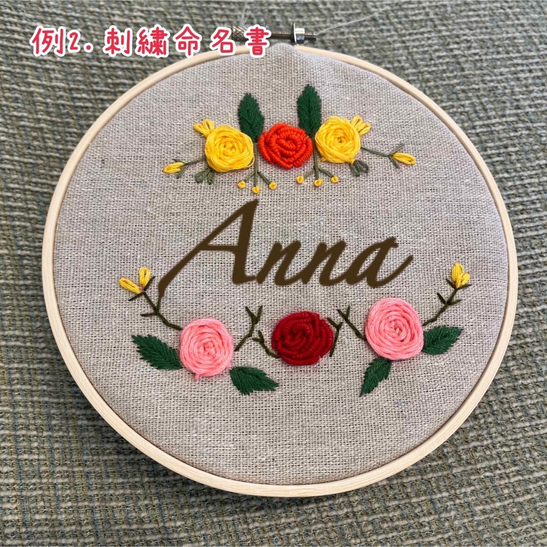 刺繍　命名書　結婚式　プレゼント　ウェルカムボード 薔薇　ウェディング　誕生日　 ハンドメイドのインテリア/家具(インテリア雑貨)の商品写真