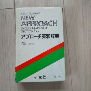 アプローチ英和辞典 研究社(趣味/スポーツ/実用)