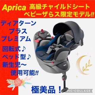 Aprica - 【☆極美品☆】アップリカ☆チャイルドシート☆ディアターンプラスプレミアム☆限定品