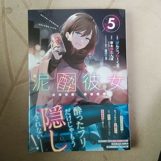 泥酔彼女　5 最新刊