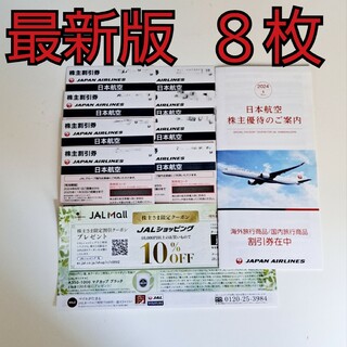ジャル(ニホンコウクウ)(JAL(日本航空))の8枚　JAL 株主優待(航空券)