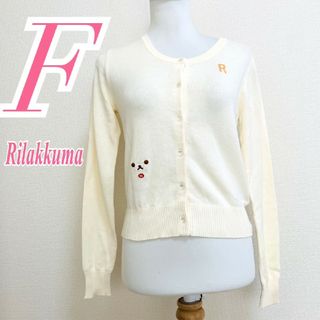 リラックマ(リラックマ)のリラックマ　カーディガン　F　クリーム色　ブラウン　カジュアル　刺繍　綿100%(カーディガン)