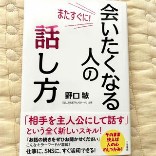 会いたくなる人の話し方　野口敏(人文/社会)