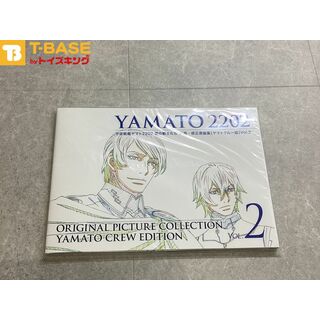 未開封 ヤマトクルー YAMATO2202 宇宙戦艦ヤマト2202 ORIGINALPICTURECOLLECTION Vol.2  愛の戦士たち 原画・修正原画集 本(アート/エンタメ)