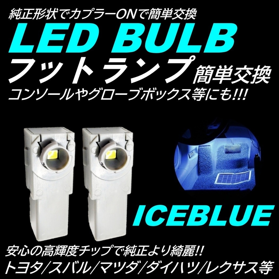 爆光 純正交換 フットランプ LED インナーランプ アイスブルー 2個 自動車/バイクの自動車(汎用パーツ)の商品写真