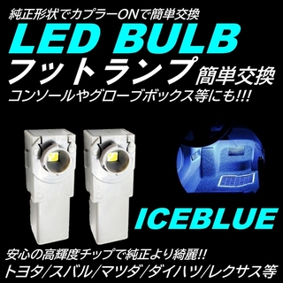 爆光 純正交換 フットランプ LED インナーランプ アイスブルー 2個