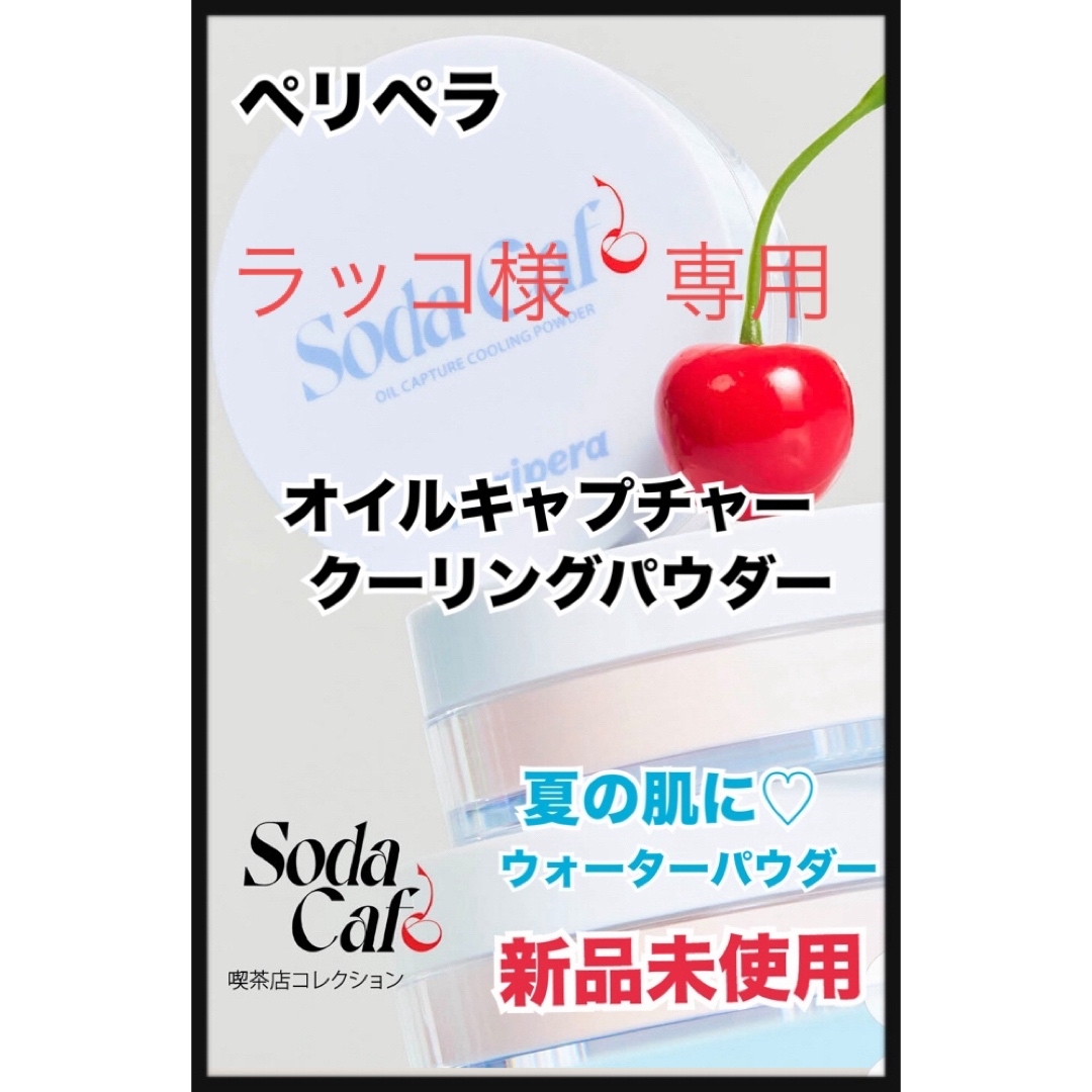 ペリペラ　オイルキャプチャークーリングパウダー　新品未使用 コスメ/美容のベースメイク/化粧品(フェイスパウダー)の商品写真