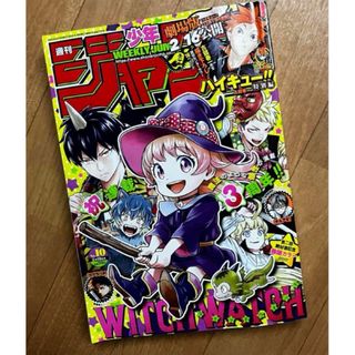 シュウエイシャ(集英社)のジャンプ 2024年No.10 美品 バックナンバー(少年漫画)