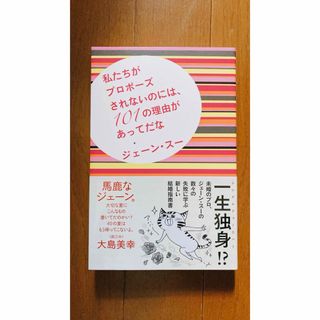 私たちがプロポ－ズされないのには、１０１の理由があってだな