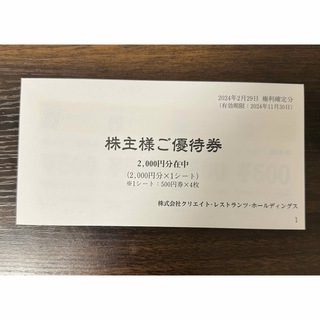 クリエイトレストランツ 株主優待 2000円分(レストラン/食事券)
