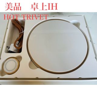 ツインバード(TWINBIRD)のマインツ IH調理器 ホットトリベット（HOT TRIVET）ホワイト×ウッド(調理機器)