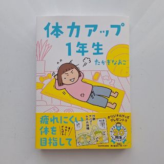 カドカワショテン(角川書店)の体力アップ１年生(文学/小説)