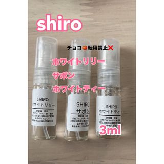 シロ(shiro)のシロ　shiro 香水 サボン ホワイトリリー  ホワイトティー (ユニセックス)