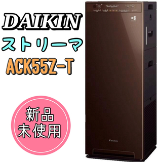 ダイキン(DAIKIN)の【新品・未使用】DAIKIN 加湿空気清浄機 ACK55Z-T ブラウン(空気清浄器)