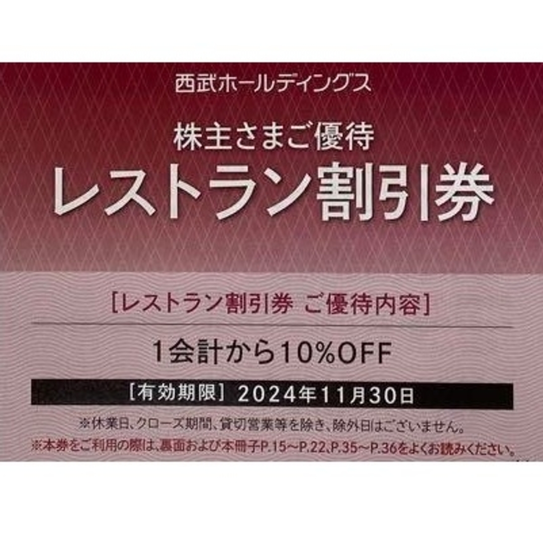 西武百貨店(セイブヒャッカテン)の西武鉄道　株主優待　乗車証　10枚 チケットの乗車券/交通券(鉄道乗車券)の商品写真