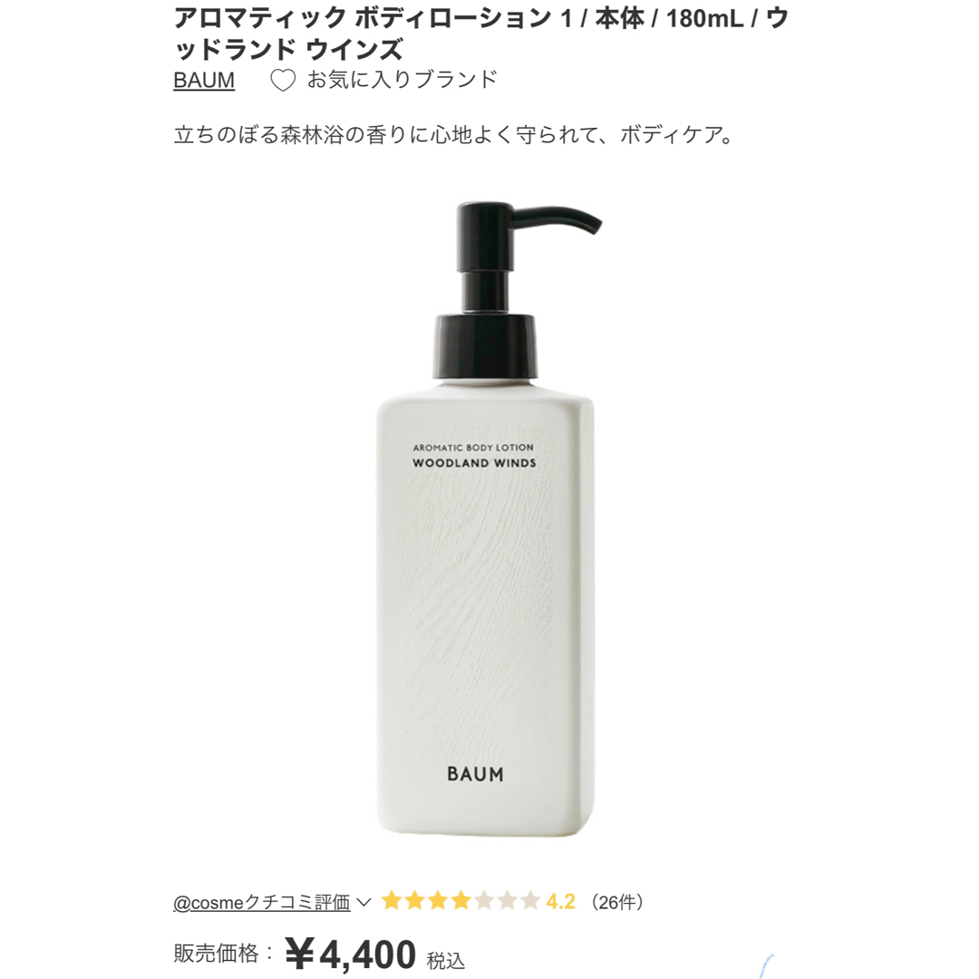 Aesop(イソップ)のBAUM ウッドランド　ウィンズ　　ボディ用乳液 コスメ/美容のボディケア(ボディローション/ミルク)の商品写真