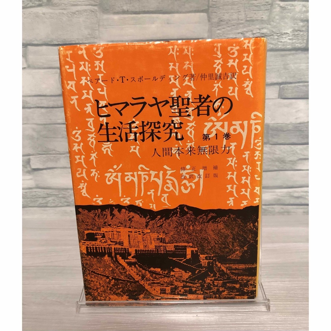 ヒマラヤ聖者の生活探究　 第１巻  人間本来無限力 エンタメ/ホビーの本(人文/社会)の商品写真