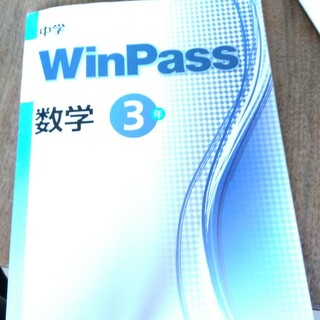 WinPass数学中3(語学/参考書)