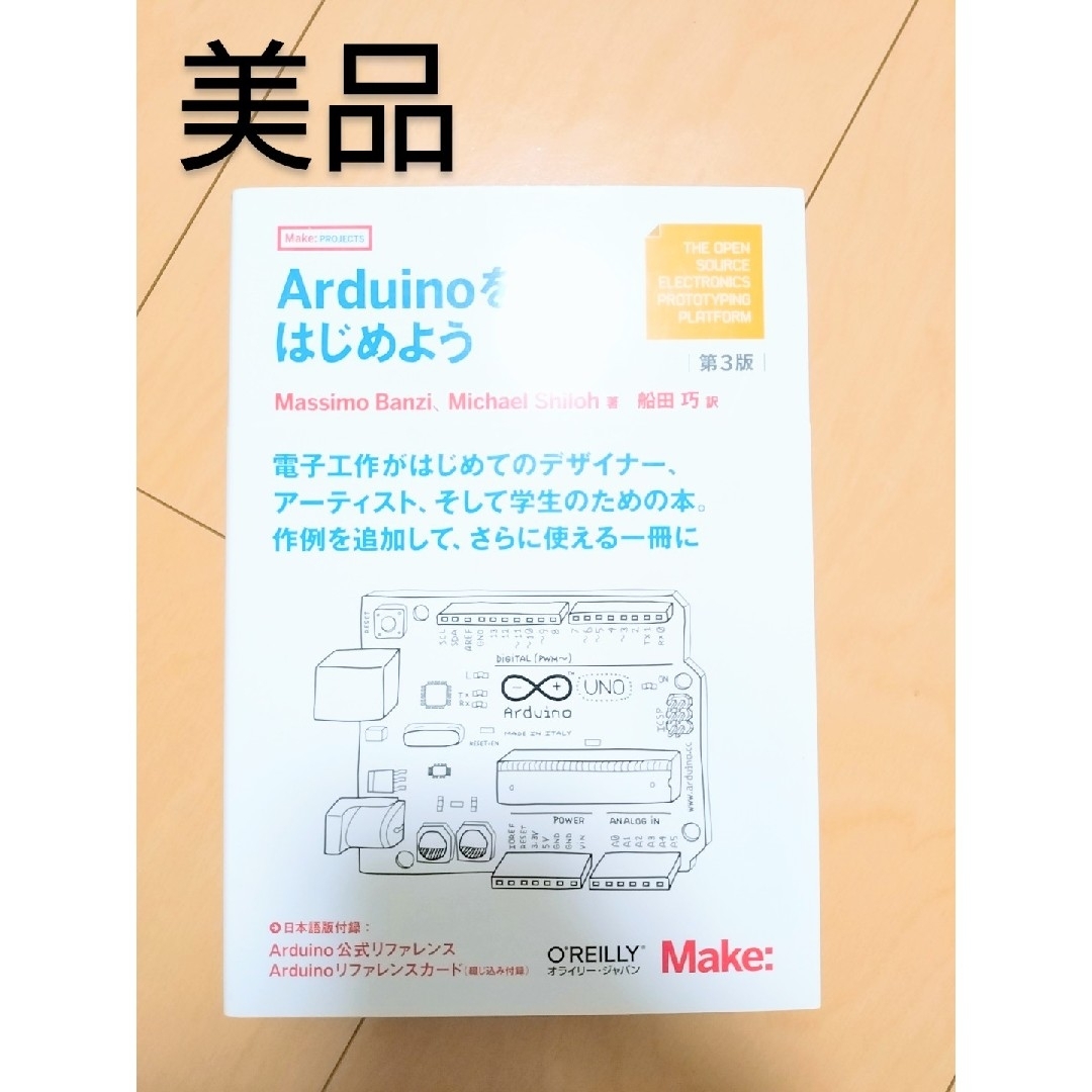 【新品】Arduinoをはじめよう 情報 機械 電気科 高専 プログラム エンタメ/ホビーの本(科学/技術)の商品写真