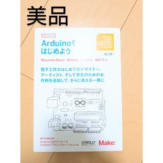 【新品】Arduinoをはじめよう 情報 機械 電気科 高専 プログラム(科学/技術)