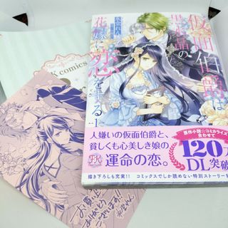 仮面伯爵は黒水晶の花嫁に恋をする　１(少女漫画)