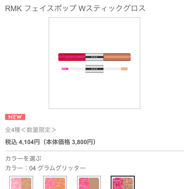 RMK(アールエムケー)のRMK  スティックグロス04 コスメ/美容のベースメイク/化粧品(リップグロス)の商品写真