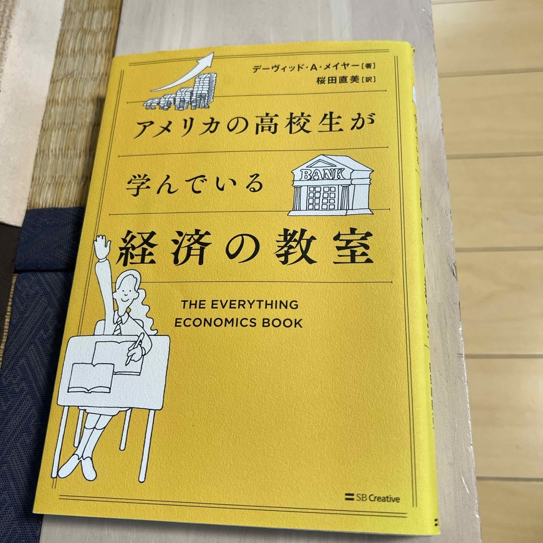 アメリカの高校生が学んでいる経済の教室 エンタメ/ホビーの本(ビジネス/経済)の商品写真