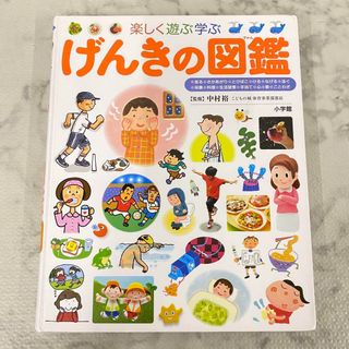 14705 楽しく遊ぶ学ぶげんきの図鑑 小学館  2012年製(その他)