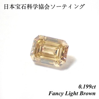 【希少】 0.199 ファンシー ライト ブラウン エメラルドカット ダイヤ