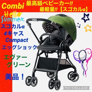 コンビ(combi)の【☆美品☆】コンビ☆ベビーカー☆スゴカルα4キャスコンパクトエッグショック☆(ベビーカー/バギー)