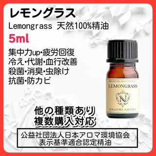 レモングラス 5ml 天然精油 アロマオイル 殺菌 疲労 抗ウイルス 冷え 乾燥(エッセンシャルオイル（精油）)