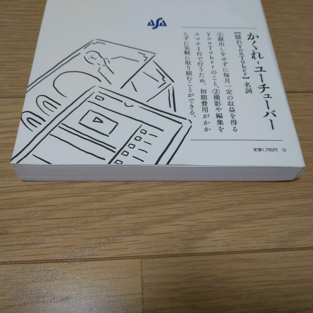 スマホだけ×顔出しなし 隠れYouTuberで毎月3万円を稼ぐ エンタメ/ホビーの本(趣味/スポーツ/実用)の商品写真