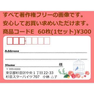 商品コードE 宛名シール 同一柄60枚 差出人印刷無料です(宛名シール)