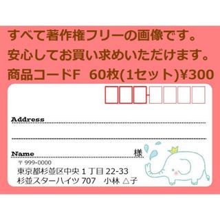 商品コードF 宛名シール 同一柄60枚 差出人印刷無料です(宛名シール)