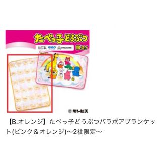 限定商品【B.オレンジ】たべっ子どうぶつ バラボアブランケット(キャラクターグッズ)