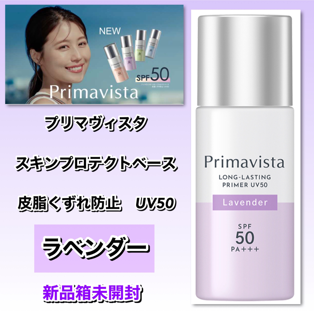 Primavista(プリマヴィスタ)のプリマヴィスタ　スキンプロテクトベース 皮脂くずれ防止　UV50ラベンダー コスメ/美容のベースメイク/化粧品(化粧下地)の商品写真