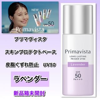 Primavista - プリマヴィスタ　スキンプロテクトベース 皮脂くずれ防止　UV50ラベンダー