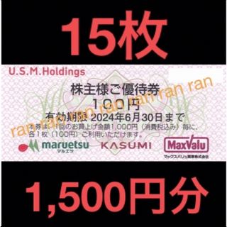 ✴️USMH ユナイテッドスーパー マルエツ カスミ 株主優待券 1,500円分(ショッピング)