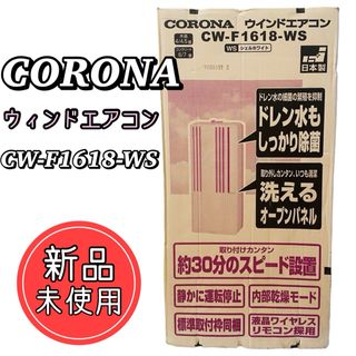 コロナ(コロナ)の【新品未使用】CORONA CW-F1618(WS)コロナ 窓用エアコン(エアコン)