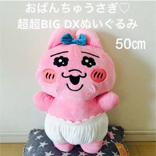 オパンチュウサギ(おぱんちゅうさぎ)のおぱんちゅうさぎ♡超超BIG DXぬいぐるみ  (ぬいぐるみ)